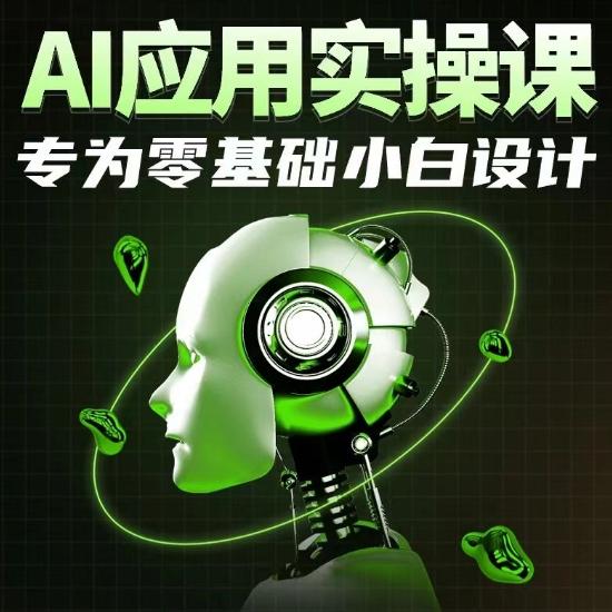 AI应用实操课，专为零基础小白设计-轻创副业圈