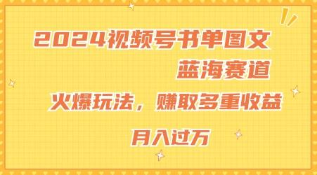 2024视频号书单图文蓝海赛道，火爆玩法，赚取多重收益，小白轻松上手，月入上万【揭秘】-轻创副业圈
