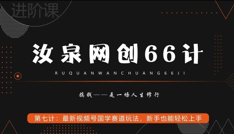 汝泉网创66计之第7计：最新视频号国学赛道玩法，新手也能轻松上手-轻创副业圈