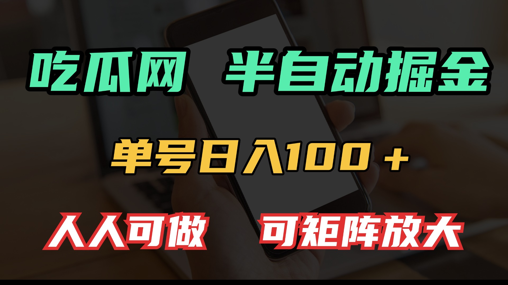 吃瓜网半自动掘金，单号日入100＋！人人可做，可矩阵放大-轻创副业圈