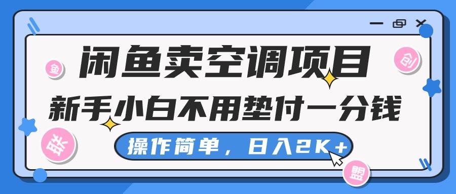 闲鱼卖空调项目，新手小白一分钱都不用垫付，操作极其简单，日入2K+-轻创副业圈