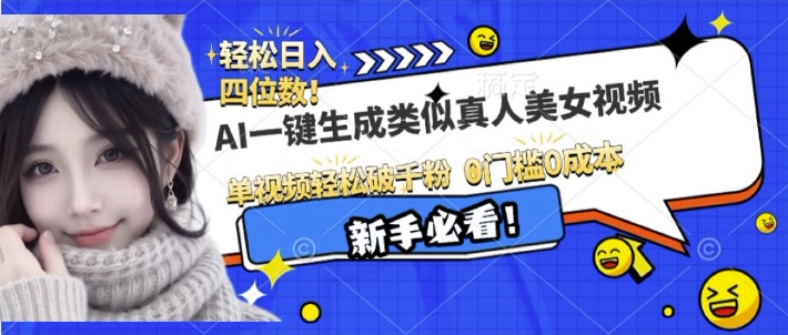 AI一键生成接近真人美女视频，单视频轻松破千粉，操作简单-轻创副业圈