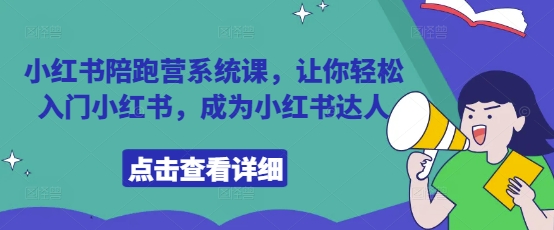 小红书陪跑营系统课，让你轻松入门小红书，成为小红书达人-轻创副业圈