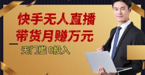 2023蓝海项目，快手无人直播，单号月入5000起步【揭秘】-轻创副业圈