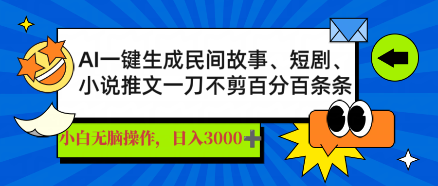 AI一键生成民间故事、推文、短剧，日入3000+，一刀百分百条条爆款-轻创副业圈