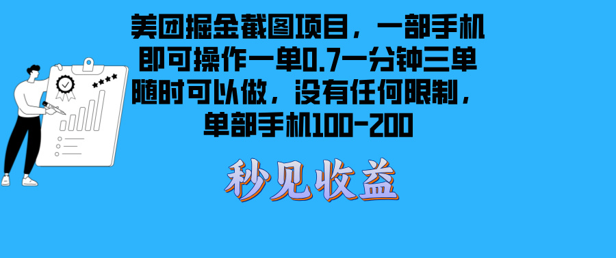 美团掘金截图项目一部手机就可以做没有时间限制 一部手机日入100-200-轻创副业圈