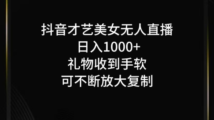 抖音才艺无人直播日入1000+可复制，可放大-轻创副业圈