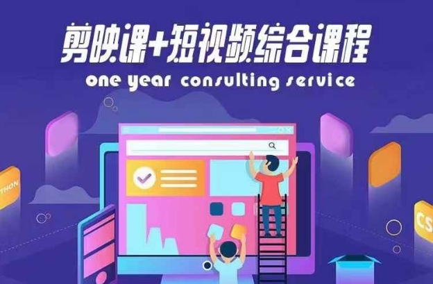 剪映课+短视频综合课程，抖音底层算法，百万粉丝不是梦-轻创副业圈