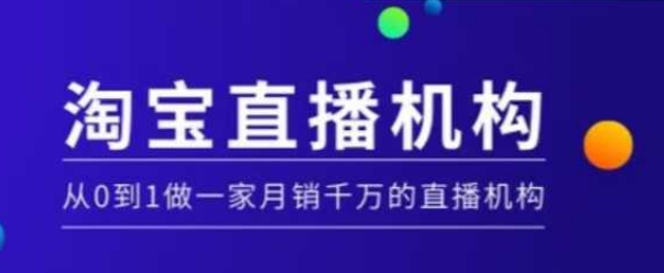 淘宝直播运营实操课【MCN机构】，从0到1做一家月销千万的直播机构-轻创副业圈