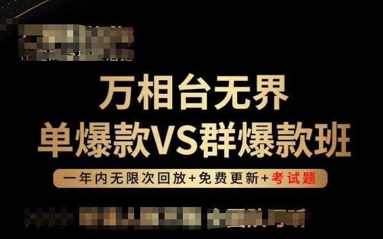 万相台无界单爆款VS群爆款班，选择大于努力，让团队事半功倍!-轻创副业圈