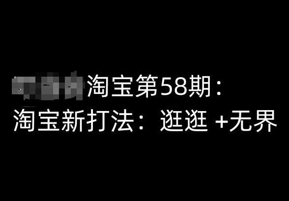 淘宝第58期培训课程，淘宝新打法：逛逛 +无界-轻创副业圈