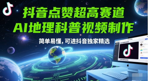 抖音点赞超高赛道，AI地理科普视频制作，简单易懂，可进抖音独家精选-轻创副业圈
