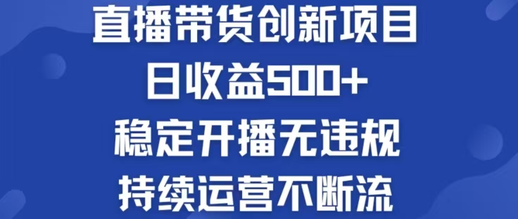 淘宝无人直播带货创新项目，日收益500，轻松实现被动收入-轻创副业圈