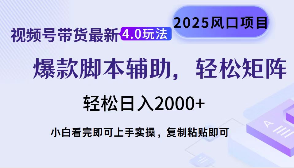 视频号带货最新4.0玩法，作品制作简单，当天起号，复制粘贴，轻松矩阵…-轻创副业圈