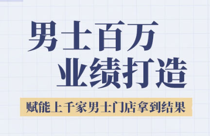 米老师·2025男士美业百万业绩打造-轻创副业圈