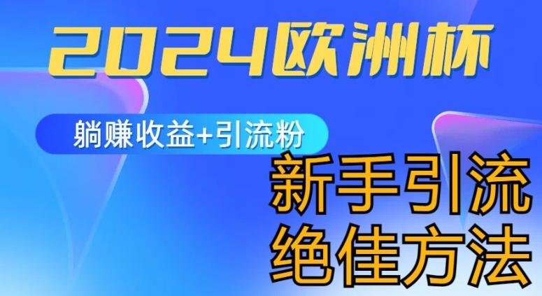 2024欧洲杯风口的玩法及实现收益躺赚+引流粉丝的方法，新手小白绝佳项目【揭秘】-轻创副业圈