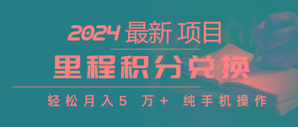 里程积分兑换机票售卖赚差价，利润空间巨大，纯手机操作，小白兼职月入…-轻创副业圈
