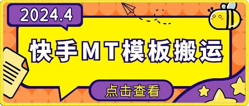 4月快手最新MT模板搬运技术，需要安卓手机，简单操作，无需剪辑【揭秘】-轻创副业圈