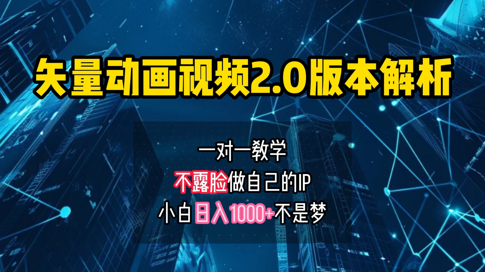 矢量图动画视频2.0版解析，做自己的IP账号，操作简单易上手小白日入1000+-轻创副业圈