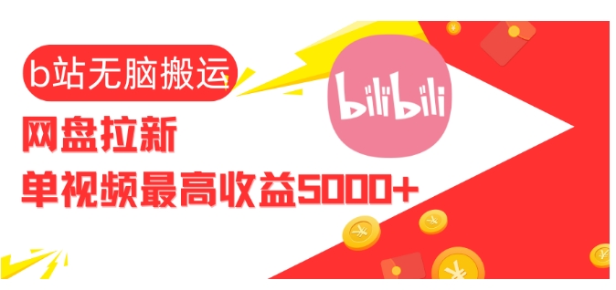 视频无脑搬运b站网盘拉新，单视频最高收益5k+【揭秘】-轻创副业圈