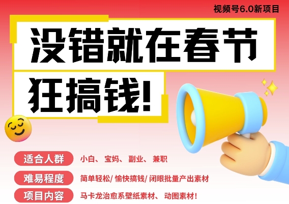 AI春节搞钱6.0升级版，新年壁纸动态图，AI一键制作，批量出内容，月挣米1W+-轻创副业圈