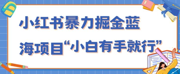 小红书暴力掘金蓝海项目，轻松日入1000+、小白有手就行（附新引流方法，不违规）-轻创副业圈