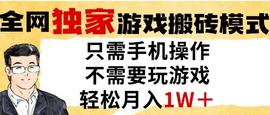 独家游戏搬砖模式，单手机即可操作，全自动挂G，无需玩游戏，月入1W+【揭秘】-轻创副业圈