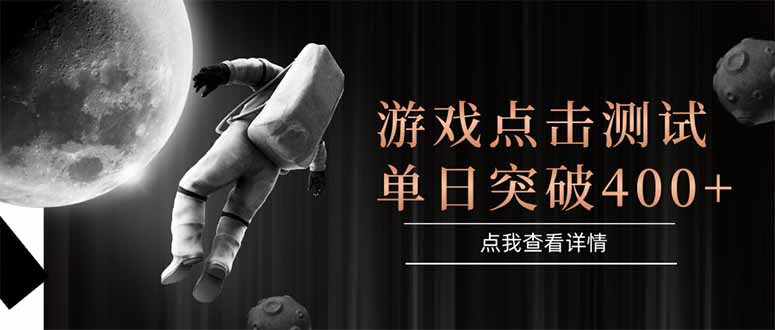 游戏点击测试，运行稳定，项目操作简单，突破收益单日点击测试400+-轻创副业圈