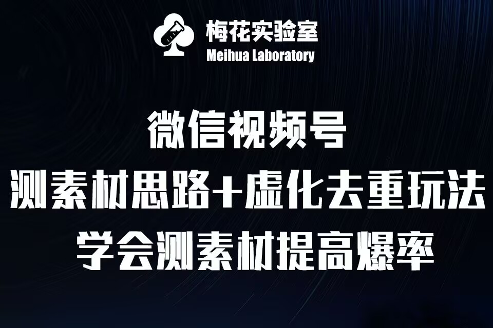 视频号连怼技术-测素材思路和上下虚化去重玩法-梅花实验室社群专享-轻创副业圈