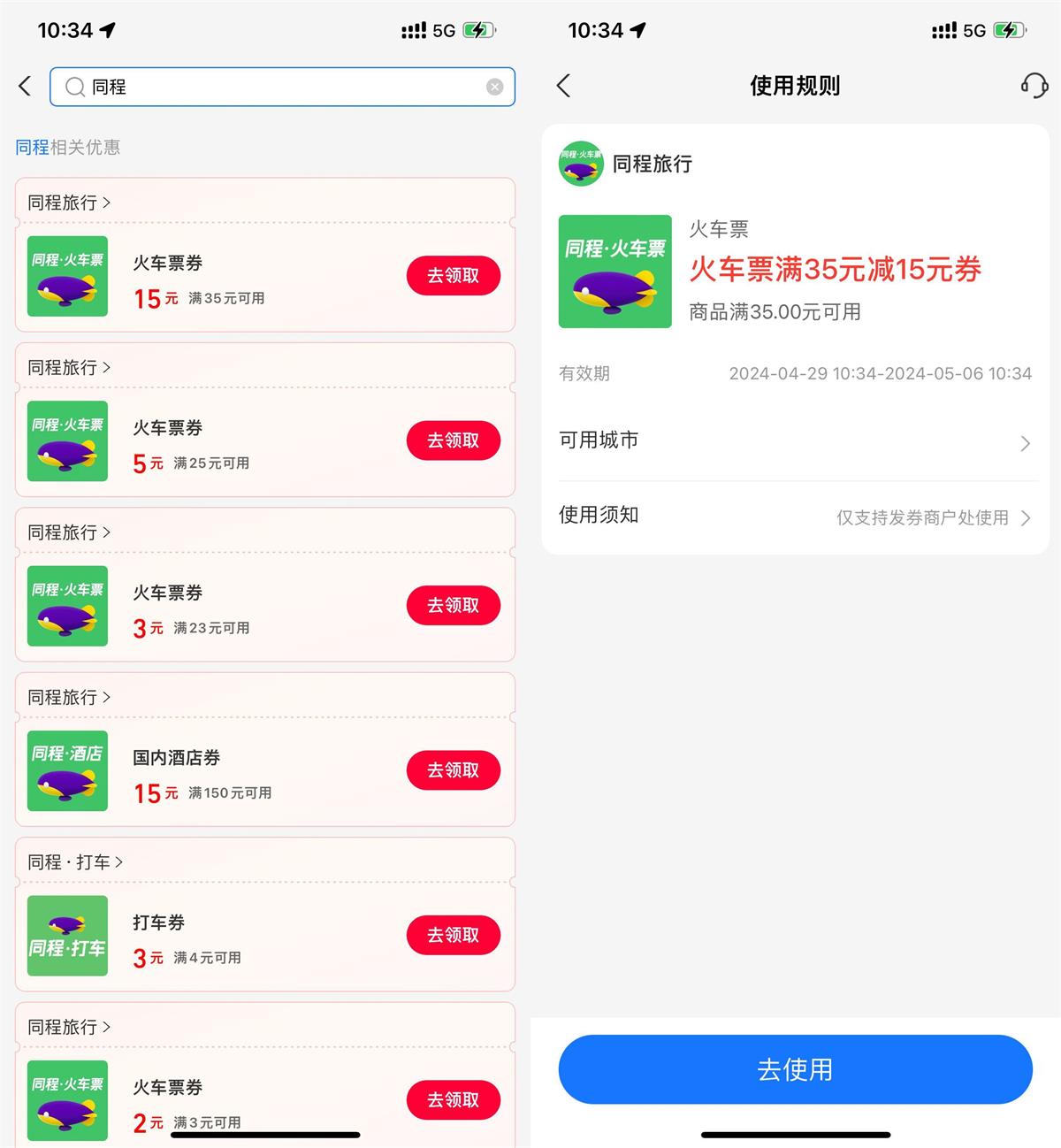 支付宝领取同程火车票15元券-轻创副业圈