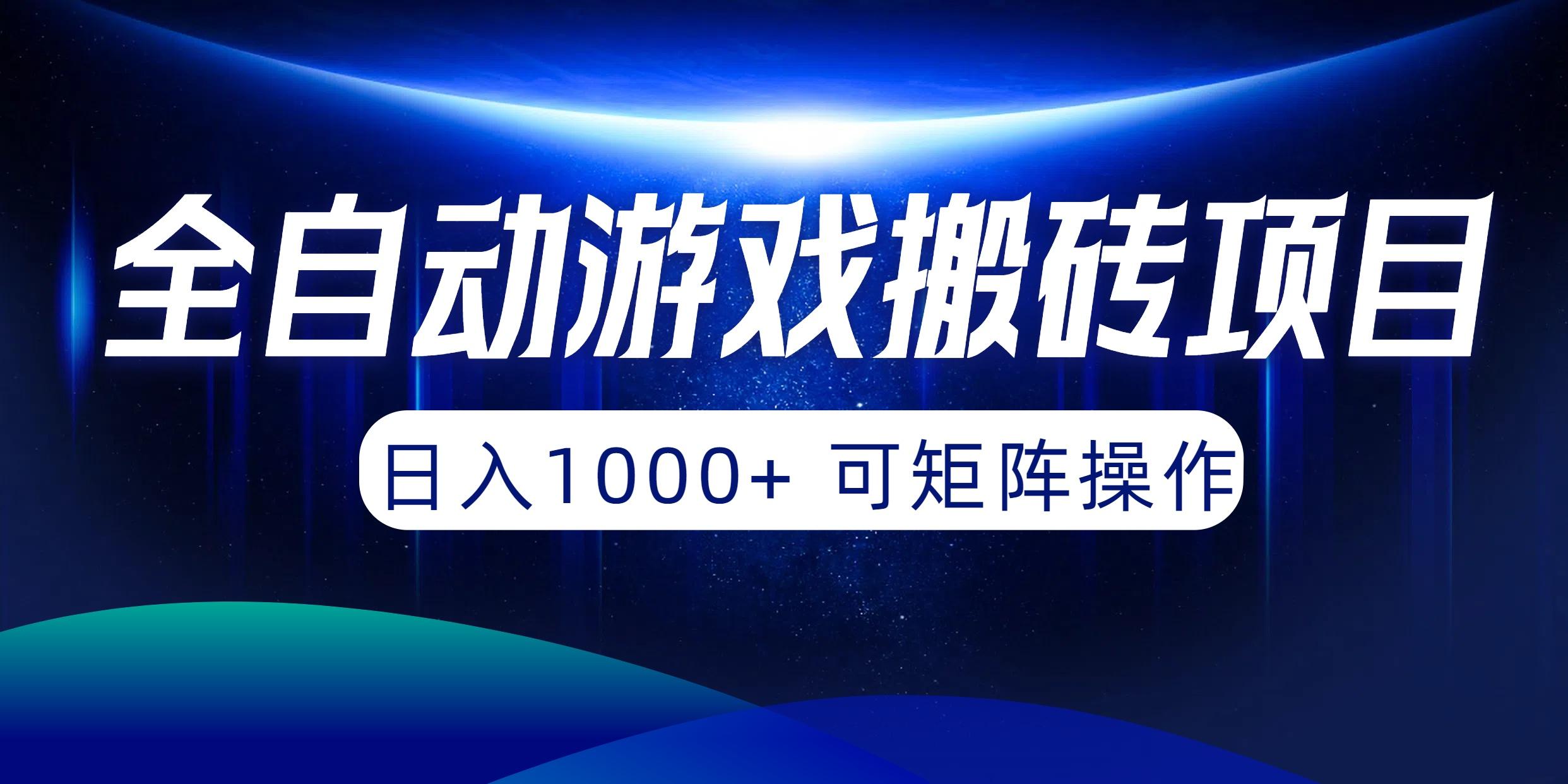 (10010期)全自动游戏搬砖项目，日入1000+ 可矩阵操作-轻创副业圈
