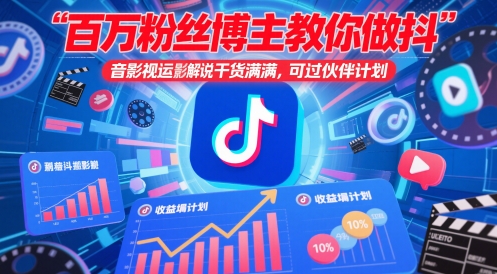 百万粉丝博主教你做抖音影视搬运影视解说，干货满满 ，可过伙伴计划-轻创副业圈
