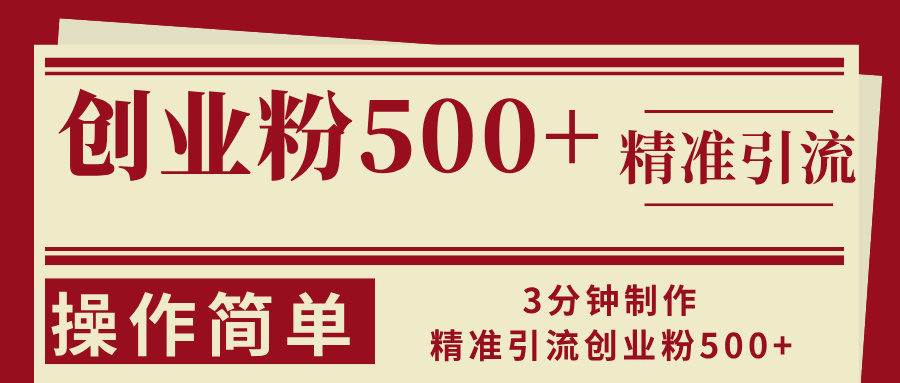 3分钟制作精准引流创业粉500+操作简单-轻创副业圈