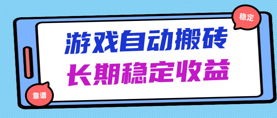 海外游戏暴力搬砖，无脑操作，日入1000+，长期稳定收益-轻创副业圈