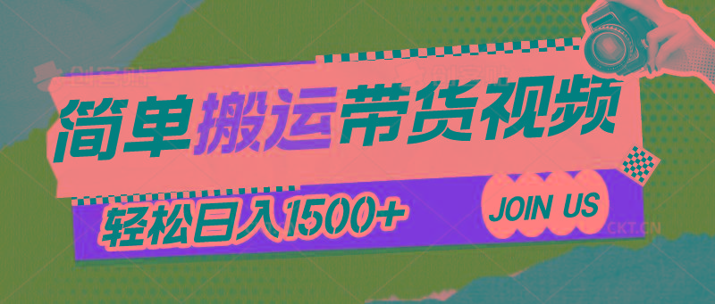 简单搬运带货视频，通过软件一键处理无需自己剪辑去重，轻松日入1500+-轻创副业圈