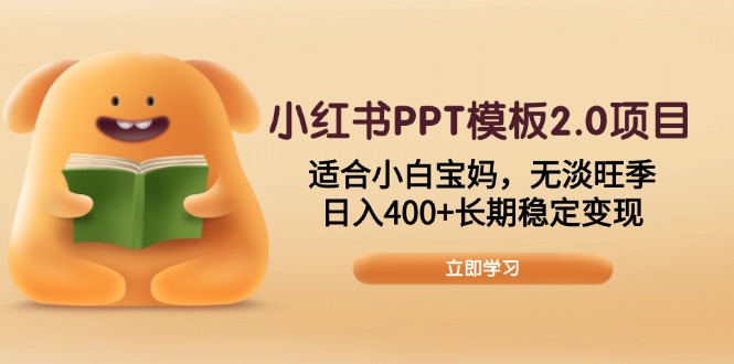 小红书PPT模板2.0项目，适合小白宝妈，无淡旺季，日入400+长期稳定变现-轻创副业圈