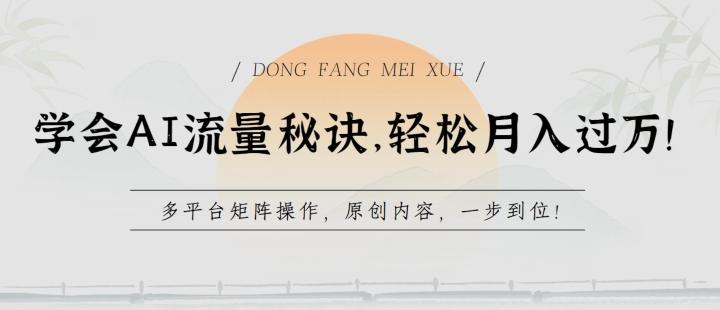 学会AI流量秘诀，轻松月入过w，多平台矩阵操作，原创内容，一步到位【揭秘】-轻创副业圈