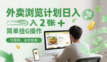 外卖浏览计划日入2张+简单挂G操作-可矩阵，实时到账【揭秘】-轻创副业圈