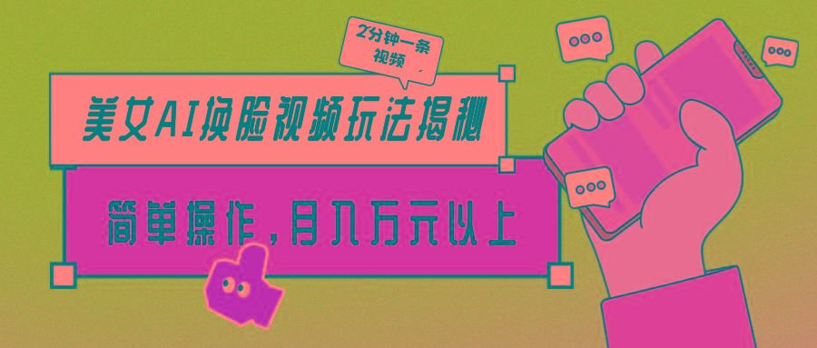 (9836期)美女AI换脸视频玩法揭秘：2分钟制作一条，简单操作月入万元以上！-轻创副业圈