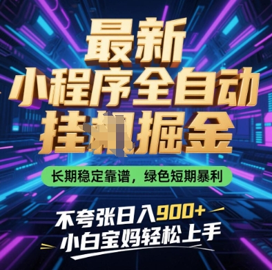 最新小程序全自动挂G掘金，长期稳定靠谱，绿色短期暴利不夸张日入9张，小白宝妈轻松上手【揭秘】-轻创副业圈