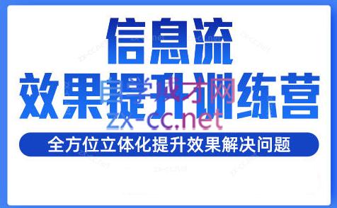 柯南·信息流效果提升训练营(更新24年1月)-轻创副业圈