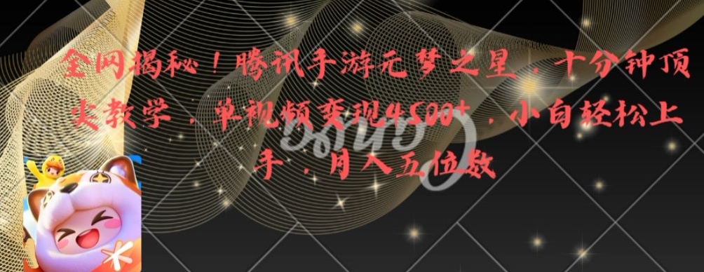 全网揭秘！腾讯手游元梦之星，十分钟顶尖教学，单视频变现4500+【揭秘】-轻创副业圈