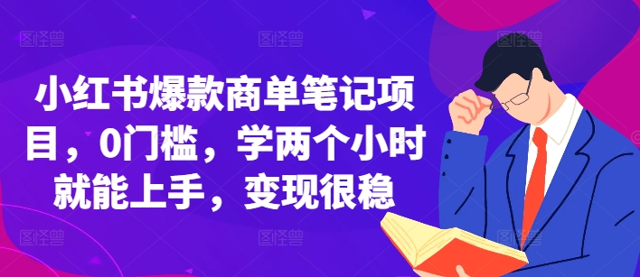 小红书爆款商单笔记项目，0门槛，学两个小时就能上手，变现很稳-轻创副业圈
