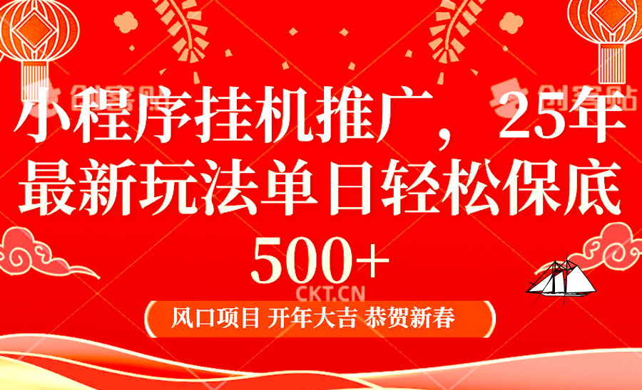 2025年小程序挂机推广最新玩法，保底日入900+，兼职副业的不二之选-轻创副业圈