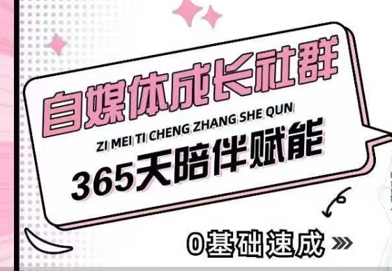 自媒体成长社群，帮助自媒体小白从0-1快速起号，精准获客，流量变现，全方位提升-轻创副业圈