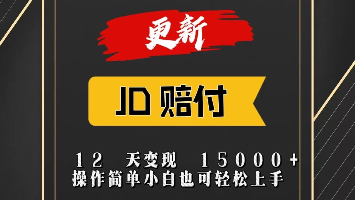 JD暴力掘金12天变现15000+操作简单小白也可轻松上手-轻创副业圈
