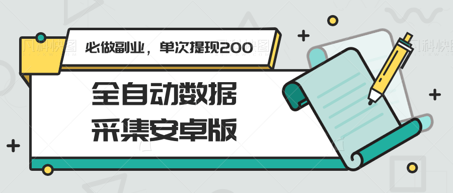 全自动数据采集安卓版，必做副业，单次提现200-轻创副业圈