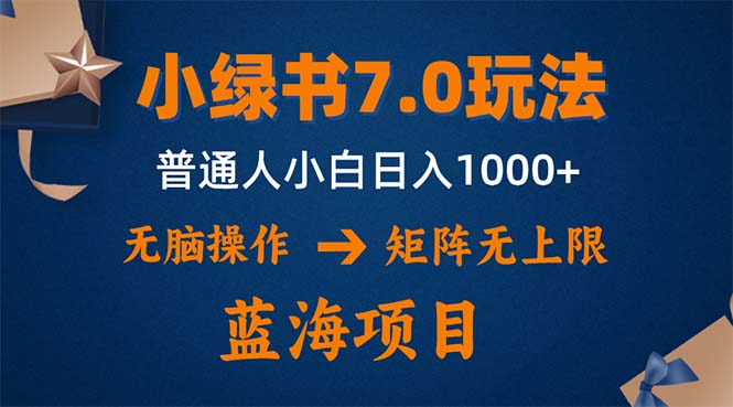 小绿书7.0新玩法，矩阵无上限，操作更简单，单号日入1000+-轻创副业圈