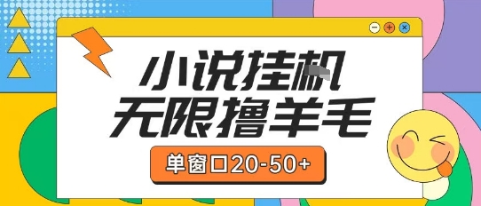 最新小说挂G自撸玩法本人实操单窗口20-50+可矩阵放大操作【揭秘】-轻创副业圈