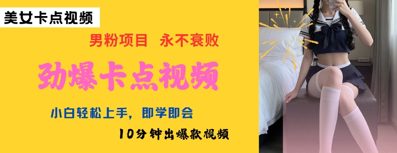 AI制作劲爆卡点美女视频，小白轻松上手，即学即会10分钟出爆款视频-轻创副业圈